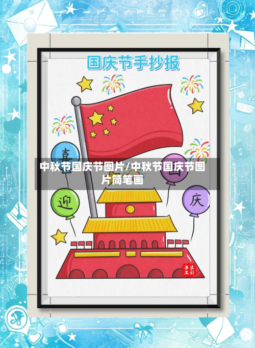 中秋节国庆节图片/中秋节国庆节图片简笔画-第2张图片