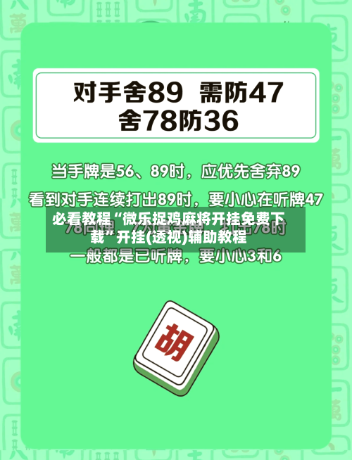 必看教程“微乐捉鸡麻将开挂免费下载	”开挂(透视)辅助教程-第2张图片