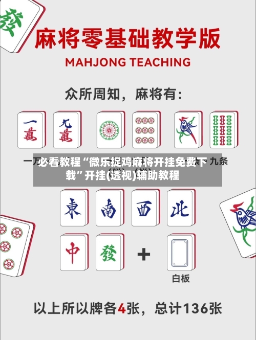 必看教程“微乐捉鸡麻将开挂免费下载”开挂(透视)辅助教程