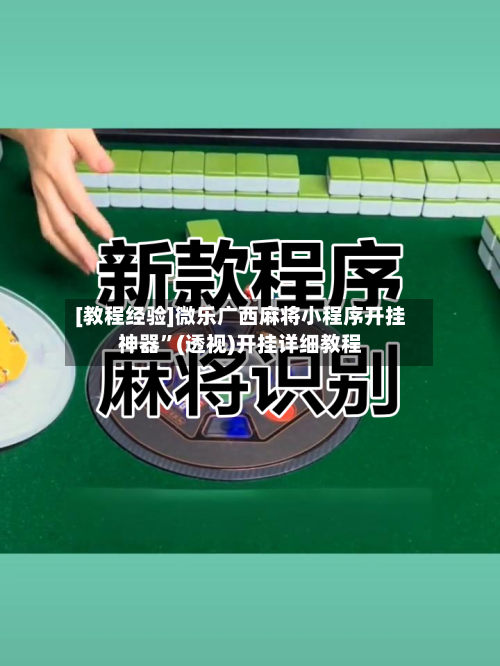 [教程经验]微乐广西麻将小程序开挂神器”(透视)开挂详细教程