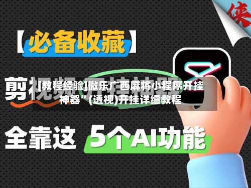 [教程经验]微乐广西麻将小程序开挂神器”(透视)开挂详细教程-第2张图片