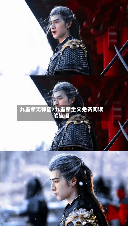 九重紫无弹窗/九重紫全文免费阅读笔趣阁