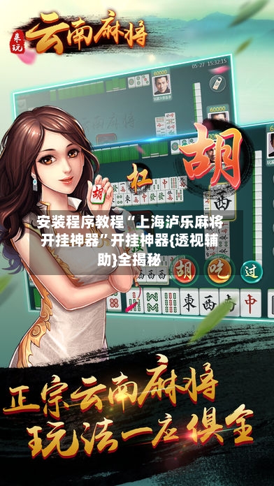 安装程序教程“上海泸乐麻将开挂神器	”开挂神器{透视辅助}全揭秘-第2张图片