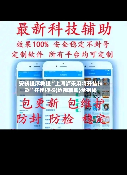 安装程序教程“上海泸乐麻将开挂神器”开挂神器{透视辅助}全揭秘
