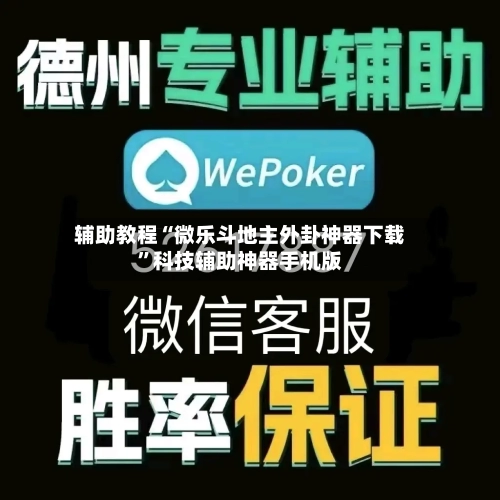 辅助教程“微乐斗地主外卦神器下载”科技辅助神器手机版