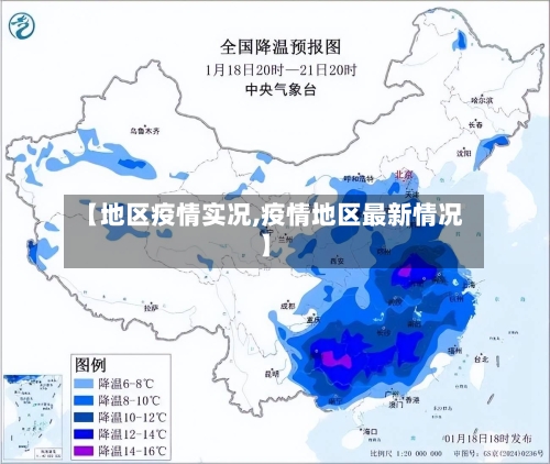 【地区疫情实况,疫情地区最新情况】