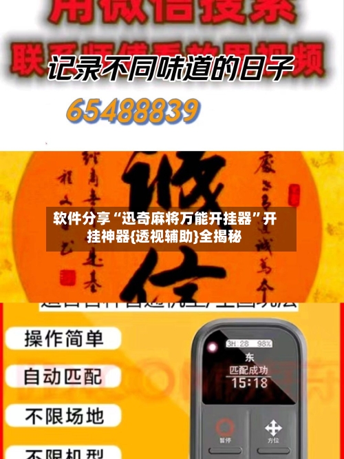 软件分享“迅奇麻将万能开挂器”开挂神器{透视辅助}全揭秘-第3张图片