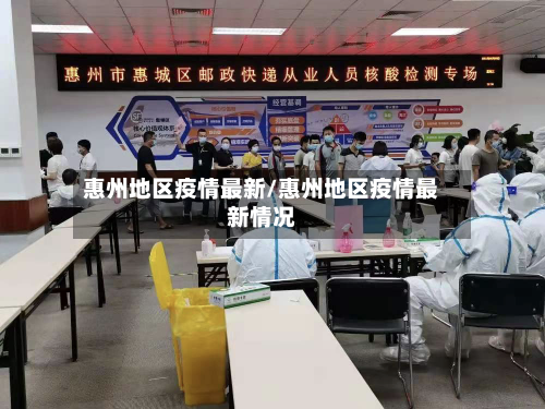惠州地区疫情最新/惠州地区疫情最新情况