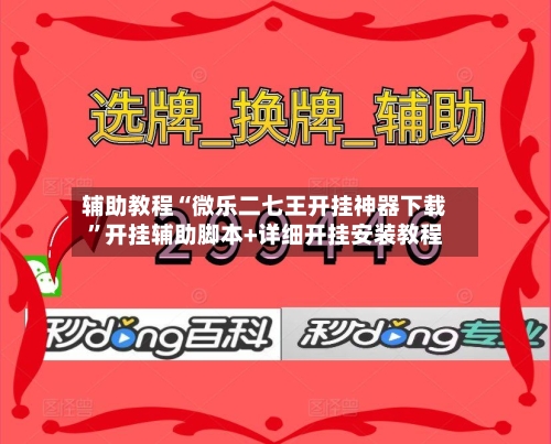 辅助教程“微乐二七王开挂神器下载”开挂辅助脚本+详细开挂安装教程