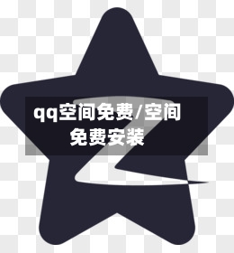 qq空间免费/空间免费安装