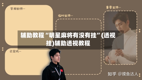 辅助教程“明星麻将有没有挂”(透视挂)辅助透视教程