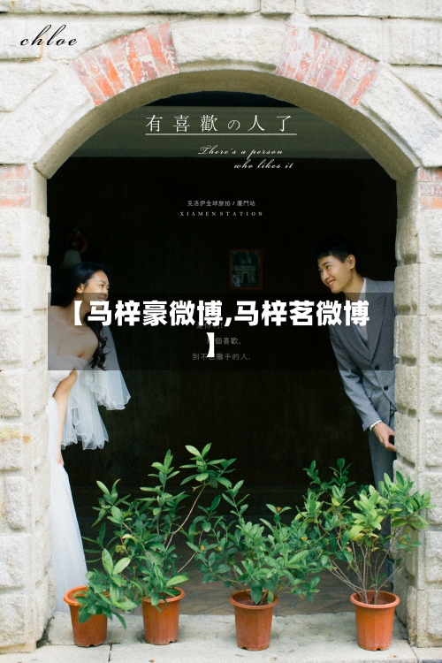 【马梓豪微博,马梓茗微博】-第2张图片