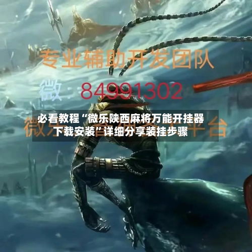 必看教程“微乐陕西麻将万能开挂器下载安装”详细分享装挂步骤