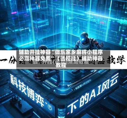 辅助开挂神器“微乐家乡麻将小程序必赢神器免费”（透视挂）辅助神器教程