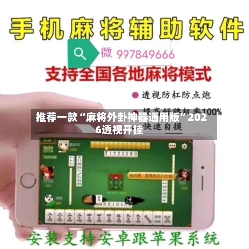 推荐一款“麻将外卦神器通用版”2026透视开挂
