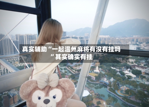 真实辅助“一起温州麻将有没有挂吗”其实确实有挂-第2张图片