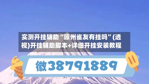 实测开挂辅助“琼州雀友有挂吗”(透视)开挂辅助脚本+详细开挂安装教程