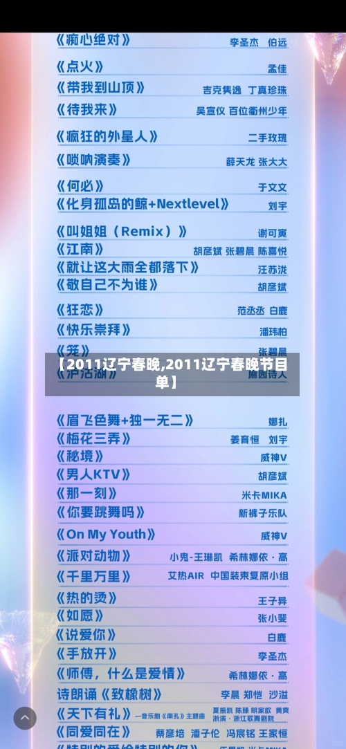 【2011辽宁春晚,2011辽宁春晚节目单】