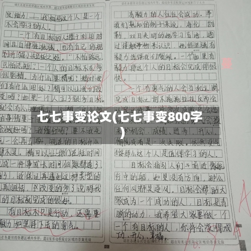七七事变论文(七七事变800字)