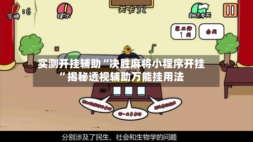 实测开挂辅助“决胜麻将小程序开挂”揭秘透视辅助万能挂用法-第2张图片