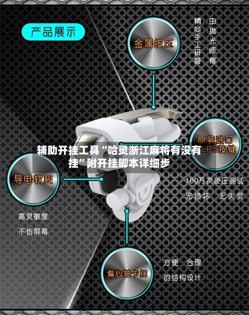 辅助开挂工具“哈灵浙江麻将有没有挂”附开挂脚本详细步