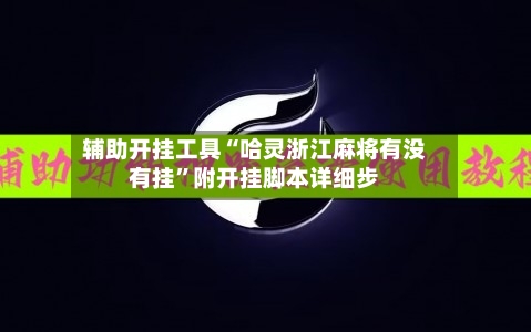 辅助开挂工具“哈灵浙江麻将有没有挂”附开挂脚本详细步-第3张图片