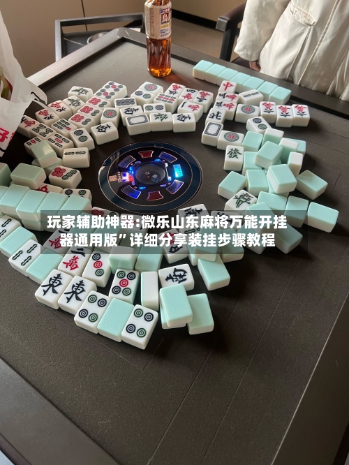 玩家辅助神器:微乐山东麻将万能开挂器通用版”详细分享装挂步骤教程
