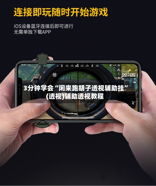 3分钟学会“闲来跑胡子透视辅助挂”(透视)辅助透视教程