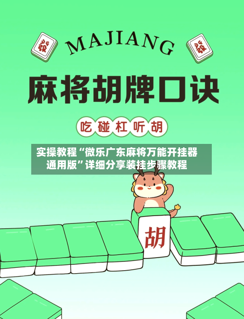 实操教程“微乐广东麻将万能开挂器通用版”详细分享装挂步骤教程