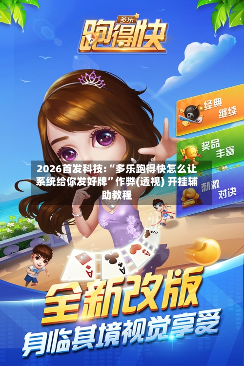 2026首发科技:“多乐跑得快怎么让系统给你发好牌”作弊(透视) 开挂辅助教程-第2张图片