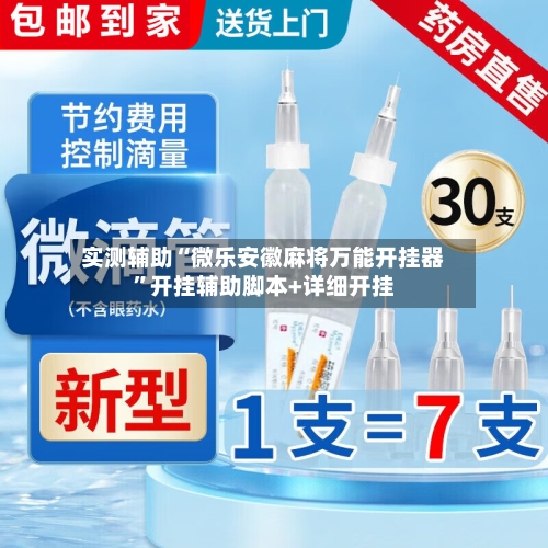 实测辅助“微乐安徽麻将万能开挂器	”开挂辅助脚本+详细开挂-第2张图片