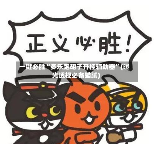 一键必胜“多乐跑胡子开挂辅助器”(曝光透视必备猫腻)-第3张图片
