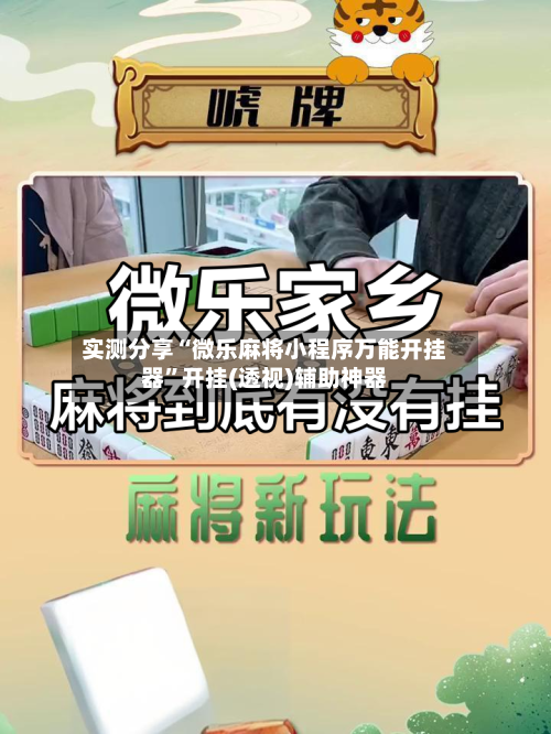 实测分享“微乐麻将小程序万能开挂器”开挂(透视)辅助神器-第2张图片