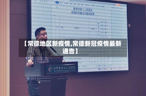 【常德地区新疫情,常德新冠疫情最新通告】