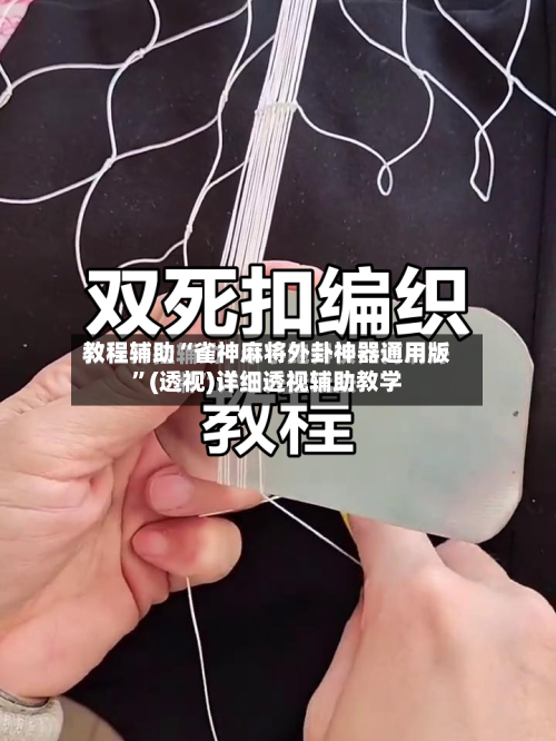 教程辅助“雀神麻将外卦神器通用版”(透视)详细透视辅助教学