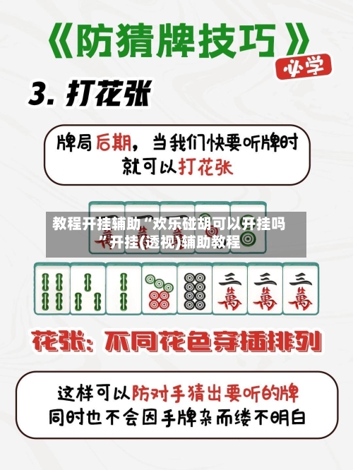 教程开挂辅助“欢乐碰胡可以开挂吗”开挂(透视)辅助教程