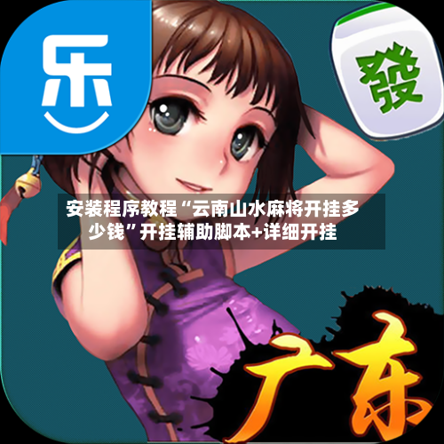 安装程序教程“云南山水麻将开挂多少钱”开挂辅助脚本+详细开挂