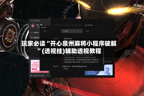 玩家必读“开心泉州麻将小程序破解”(透视挂)辅助透视教程