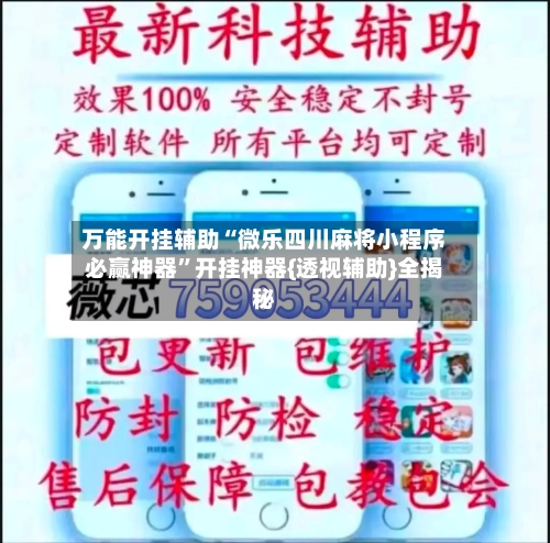 万能开挂辅助“微乐四川麻将小程序必赢神器	”开挂神器{透视辅助}全揭秘-第2张图片