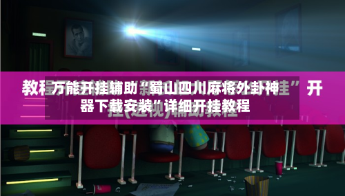 万能开挂辅助“蜀山四川麻将外卦神器下载安装”详细开挂教程-第2张图片