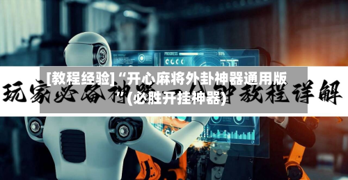[教程经验]“开心麻将外卦神器通用版	”(必胜开挂神器)-第2张图片