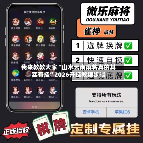我来教教大家“山水云南麻将真的其实有挂”2026开挂教程步骤