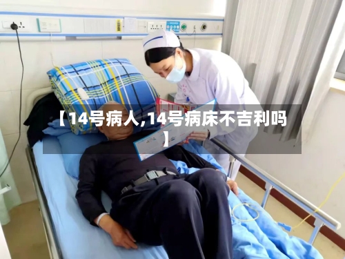 【14号病人,14号病床不吉利吗】