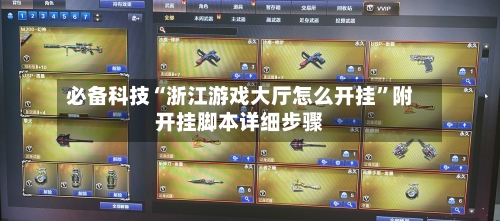 必备科技“浙江游戏大厅怎么开挂”附开挂脚本详细步骤