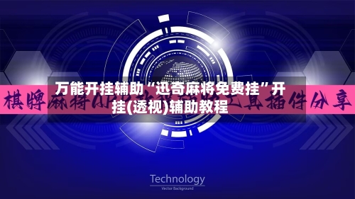 万能开挂辅助“迅奇麻将免费挂”开挂(透视)辅助教程