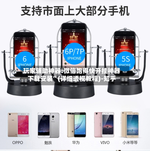 玩家辅助神器:微信跑得快开挂神器下载安装	”(详细透视教程)-知乎-第2张图片