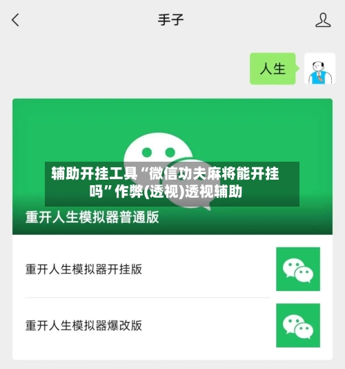 辅助开挂工具“微信功夫麻将能开挂吗”作弊(透视)透视辅助-第2张图片