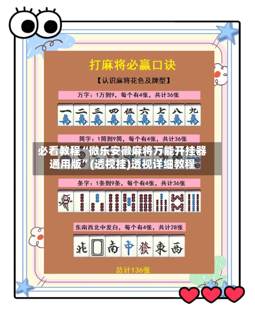 必看教程“微乐安徽麻将万能开挂器通用版”(透视挂)透视详细教程-第2张图片