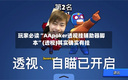 玩家必读“AApoker透视挂辅助器脚本	”(透视)其实确实有挂-第3张图片