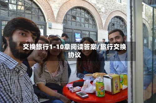 交换旅行1-10章阅读答案/旅行交换协议